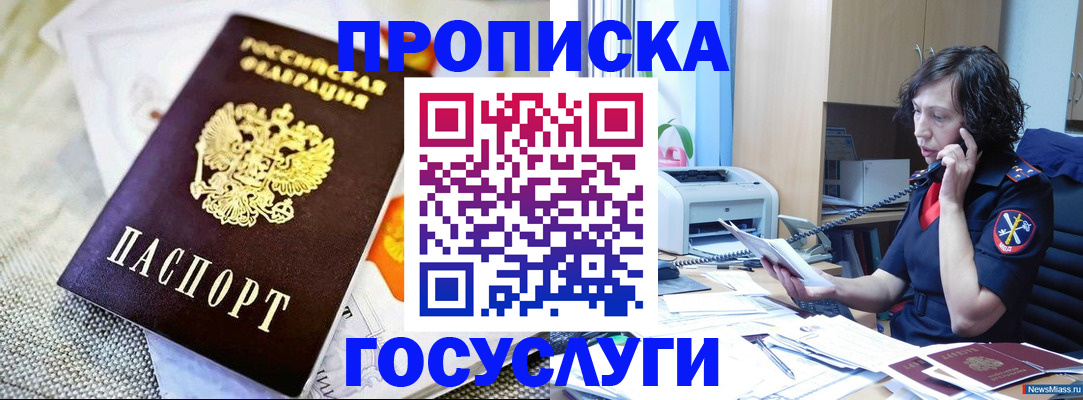 прописка законно в Киселёвске