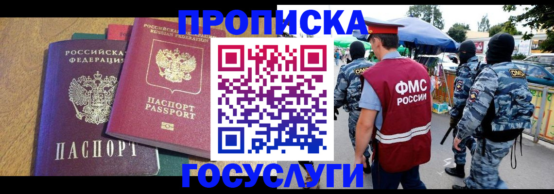 прописка 2025 в Киселёвске